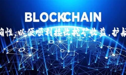 关于“蜜蜂矿池能直接提到tokenim钱包吗？”这个问题，下面我将给出详细的解答。

### 蜜蜂矿池简介
蜜蜂矿池是一个为加密货币挖矿提供的服务平台，它允许用户共同挖掘一种或多种数字货币。蜜蜂矿池通过集中计算力量来提高挖矿效率，并根据用户贡献的算力分配奖励。通常，用户需将挖矿设备连接到矿池服务器，随后就可以开始参与挖矿活动。

### Tokenim钱包简介
Tokenim钱包是一个相对新兴的数字钱包，支持多种加密货币的存储和交易。它以安全性和用户友好界面著称，许多用户通过Tokenim钱包来管理其加密资产。其主要功能包括发送和接收加密货币、查看交易历史、以及参与DeFi（去中心化金融）等。

### 蜜蜂矿池与Tokenim钱包的关联
蜜蜂矿池与Tokenim钱包之间的直接关系取决于矿池提供的支付方式以及Tokenim钱包的支持货币类型。许多矿池允许用户选择不同的钱包地址来接收挖矿收益，只要该钱包支持相应的加密货币，用户就可以将挖矿所得直接转入Tokenim钱包。

### 实际操作
如果你希望将蜜蜂矿池的收益直接提到Tokenim钱包，你需要按照以下步骤操作：
ol
    listrong注册Tokenim钱包：/strong确保你拥有一个可用的Tokenim钱包，并记下其地址。/li
    listrong加入蜜蜂矿池：/strong在蜜蜂矿池注册并创建一个账户，将你的挖矿设备连接到矿池。/li
    listrong填写提取信息：/strong在蜜蜂矿池的账户设置中输入你的Tokenim钱包地址，作为收益提取地址。/li
    listrong选择提取阈值：/strong确保达到蜜蜂矿池的最低提取阈值，才会触发自动提取。/li
/ol

### 其他注意事项
在将挖矿收益提到Tokenim钱包之前，建议你注意以下几点：
ul
    listrong手续费：/strong了解蜜蜂矿池和Tokenim钱包可能收取的各种手续费，避免因费用过高影响收益。/li
    listrong支付时间：/strong确认矿池的支付周期，了解挖矿收益何时转账到Tokenim钱包。/li
    listrong安全性：/strong确保你提供的Tokenim钱包地址准确无误，以免造成资产损失。/li
/ul

### 结论
总的来说，蜜蜂矿池可以直接提到Tokenim钱包，只要满足相关条件。用户在操作时，需要确保相关设置的准确性，以便顺利接收挖矿收益，护航自己的数字资产安全。

如有更多相关问题，请提出！