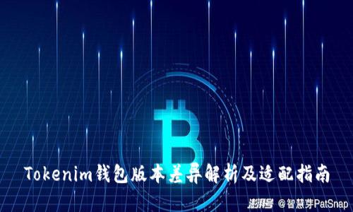 Tokenim钱包版本差异解析及适配指南