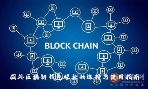 国外区块链钱包昵称的选择与使用指南