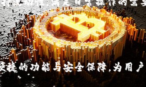 baioti如何查询Tokenim转账记录及个人账户信息/baioti  
Tokenim, 转账查询, 个人账户, 数字货币/guanjianci  

引言
随着数字货币的普及，越来越多的人开始使用各种平台进行交易和转账。在这其中，Tokenim作为一款新兴的数字货币平台，受到了大量用户的青睐。但在频繁的交易过程中，用户常常需要查询自己的转账记录以及账户信息。本文将详细介绍如何查询Tokenim的转账记录，帮助用户更好地掌握自己的资产情况。

Tokenim平台简介
Tokenim是一个集数字货币交易、转账及资产管理于一体的平台，除了支持多种主流的数字货币交易外，它也提供了便捷的转账功能。用户可以在Tokenim上方便地进行资金的转移、充值与提现，同时也能轻松查询到各种交易记录及资金状态。

如何查询Tokenim转账记录
在Tokenim平台上，查询转账记录的操作非常简单。一般来说，用户只需登录自己的账户，进入“交易历史”或“转账记录”板块，就可以看到详细的转账记录。这些记录通常包含转账时间、金额、状态以及交易对方的信息。
具体操作步骤如下：
ul
    li访问Tokenim官网，点击“登录”按钮，输入自己的账户信息，安全登录账户。/li
    li在用户中心找到“交易历史”或者相应的“转账记录”链接，点击进入。/li
    li在记录列表中，可以通过日期、金额或状态等筛选条件，快速找到您需要的转账记录。/li
    li点击每笔交易，可以查看更为详细的信息，包括区块链确认状态、手续费及其他相关信息。/li
/ul

如何查询个人账户信息
除了转账记录之外，Tokenim还提供了账户信息查询功能。用户可以通过账户设置页面，轻松查看自己的账户余额、资产分配等信息。这样，一方面能了解自己的财务状况，另一方面也可为后续的交易决策提供依据。
查询个人账户信息的步骤如下：
ul
    li登录Tokenim账户，进入用户中心。/li
    li找到“账户设置”或“资产管理”选项，点击进入。/li
    li在该页面中，用户可以清晰地看到自己各类数字货币的余额以及其他资产信息。/li
/ul

常见问题解答

问题1：如何确保Tokenim的安全性？
对于大量用户来说，在使用任何数字货币平台时，安全性都是首要考虑的问题。Tokenim也不例外，在使用Tokenim的过程中，用户应该关注以下几个方面以确保账户的安全性：
ul
    listrong启用双重认证： /strong Tokenim支持双重身份验证（2FA），用户在登录和进行重要操作时，可以通过短信或专用的身份验证应用生成临时验证码来增加安全性。/li
    listrong定期更改密码：/strong 用户应定期更改其账户密码，并确保所选择的密码强度较高。建议采用字母、数字及特殊字符组合的方式。/li
    listrong保持客户端和设备安全：/strong 安装杀毒软件，定期清理设备的缓存，以防止恶意软件的入侵。/li
    listrong警惕钓鱼网站和邮件：/strong 确保只通过官方网站进行登录，并警惕来自陌生号码或邮箱的可疑链接。/li
/ul

问题2：如果出现转账失败该怎么办？
在Tokenim上，用户偶尔会遇到转账失败的情况。一般情况下，这种情况可能由以下原因引起：
ul
    listrong网络拥堵：/strong 有时，链上网络拥堵可能导致转账延迟或失败。此时，可以稍等片刻再重新尝试。/li
    listrongInsufficient funds：/strong 如果账户余额不足以覆盖转账金额及相应的手续费，转账将无法成功。/li
    listrong转账地址错误：/strong 许多用户在转账过程中没有仔细检查转账地址，一旦转错，资金将无法追回。/li
/ul
解决失败转账的步骤通常包括：
ul
    li耐心等待系统恢复，通常最迟不会超过数小时，必要时可联系客服。/li
    li确认转账金额是否足够，如果不是应补充账户余额。/li
    li重新检查收款地址，确保信息的准确性。/li
/ul
如果上述措施均无效，建议及时联系Tokenim的客服团队，提供详细交易信息以获得帮助。

问题3：Tokenim支持哪些数字货币？
Tokenim致力于为用户提供丰富的数字货币交易选择。目前，Tokenim支持的主要数字货币包括：
ul
    listrong比特币（BTC）：/strong作为最早的数字货币，比特币在Tokenim上的交易量较高，受到众多用户青睐。/li
    listrong以太坊（ETH）：/strong以太坊是现今流行的智能合约平台，Tokenim支持以太坊的交易和转账。/li
    listrong莱特币（LTC）：/strong莱特币因其较快的交易确认时间和相对低的手续费而备受用户欢迎。/li
    listrong其他多种Altcoins：/strong Tokenim还支持多种其他小众交易，用户可以根据自己的需求在平台上找到喜欢的数字货币进行交易。/li
/ul
需要注意的是，Tokenim的支持列表会随着市场变化而不断更新，用户可随时关注官方发布的信息以获取最新的支持币种。

问题4：如何提高 Tokenim 的使用效率？
使用Tokenim时，有几个小技巧可以帮助用户提高使用效率：
ul
    listrong熟悉平台功能：/strong 花一定时间熟悉Tokenim的界面和各个功能，了解如何快速完成转账、查询记录和进行交易将显著提高操作效率。/li
    listrong设置交易提醒：/strong Tokenim提供了交易提醒功能，用户可以设置价格波动提醒，以便及时做出交易决策。/li
    listrong使用冷钱包存储长线投资：/strong 对于长期投资者来说，将资产存入安全的冷钱包会更加安全，这样也能让Tokenim平台保持流动性，满足日常操作的需要。/li
/ul
通过多多练习与探索，用户将能够熟练掌握Tokenim的各个功能，以便在进行数字货币交易时更有效率。

总结
在数字货币的交易与转账环境中，了解如何快速而准确地查询转账记录与账户信息是每个用户都必须掌握的基本技能。Tokenim平台以其便捷的功能与安全保障，为用户提供了优质的数字货币体验。希望通过本文的介绍，能够帮助用户更好地利用Tokenim进行资产管理和交易。
