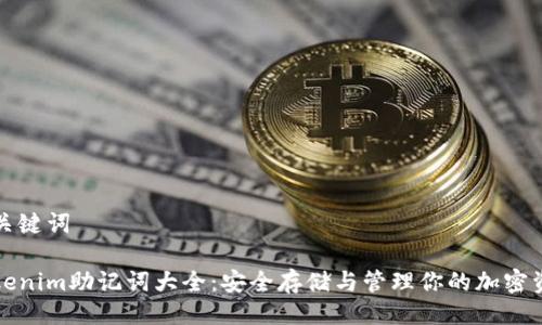 与关键词

Tokenim助记词大全：安全存储与管理你的加密资产