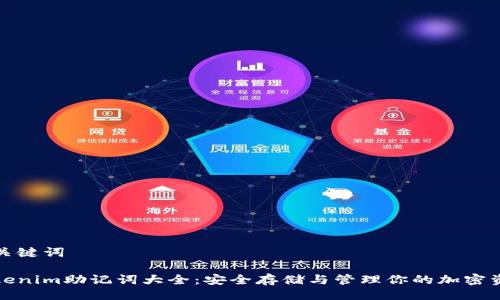 与关键词

Tokenim助记词大全：安全存储与管理你的加密资产