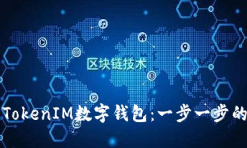 如何创建TokenIM数字钱包：一步一步的详细指南