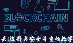 区块链钱包龙头：选择与安全并重的数