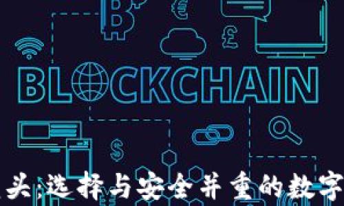 
区块链钱包龙头：选择与安全并重的数字资产储存方案