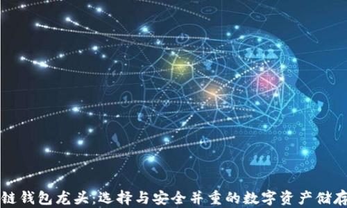
区块链钱包龙头：选择与安全并重的数字资产储存方案