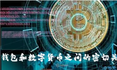 :
区块链钱包和数字货币之间的密切关系解析