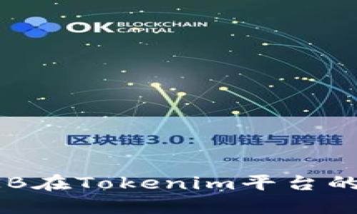 深入探讨OKB在Tokenim平台的应用与价值