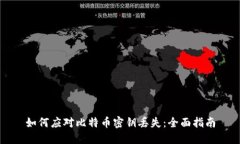 如何应对比特币密钥丢失：全面指南