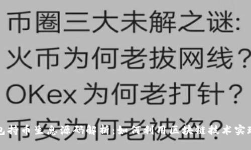 区块链钱包持币生息源码解析：如何利用区块链技术实现资产增值
