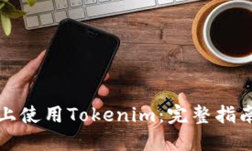 如何在电脑上使用Tokenim：完整指南与实用技巧