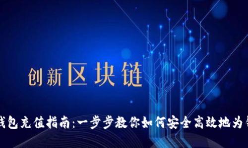 虚拟币钱包充值指南：一步步教你如何安全高效地为钱包充值