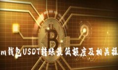 Tokenim钱包USDT转账最低额度及相关操作