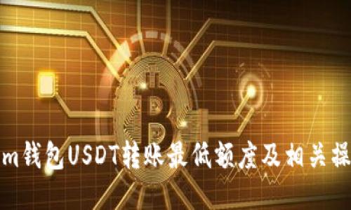 Tokenim钱包USDT转账最低额度及相关操作指南