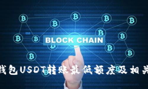 Tokenim钱包USDT转账最低额度及相关操作指南