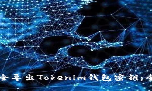 如何安全导出Tokenim钱包密钥：全面指南
