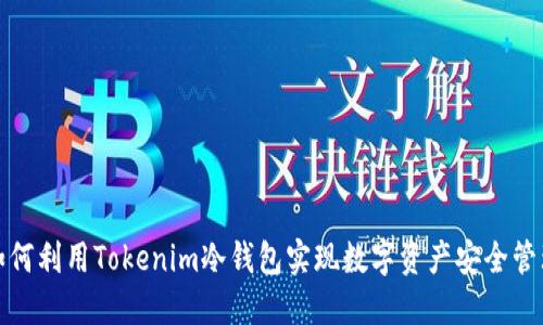 如何利用Tokenim冷钱包实现数字资产安全管理