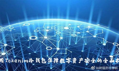 使用Tokenim冷钱包保障数字资产安全的全面指南