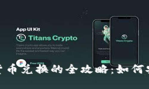 Tokenim币与传统货币兑换的全攻略：如何安全高效地进行交易