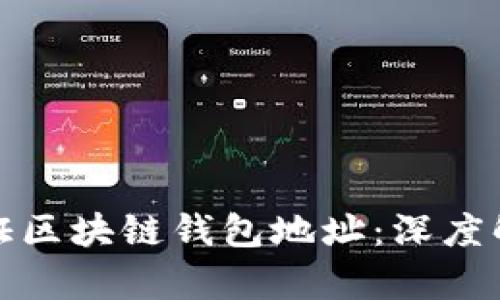 如何查找和验证区块链钱包地址：深度解析及应用场景