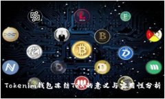 Tokenim钱包冻结TRX的意义与实用性分析