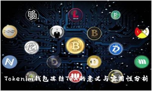 Tokenim钱包冻结TRX的意义与实用性分析