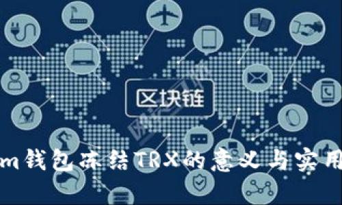 Tokenim钱包冻结TRX的意义与实用性分析
