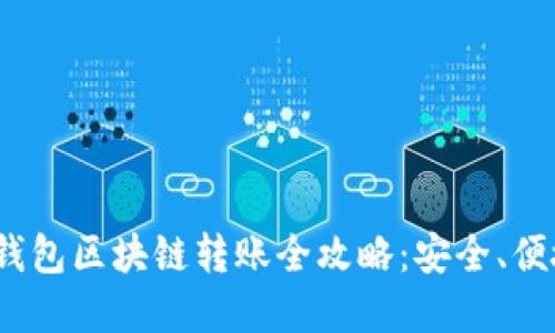 2023年虚拟钱包区块链转账全攻略：安全、便捷与未来趋势