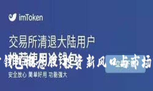 数字加密钱包概念股：投资新风口与市场前景分析