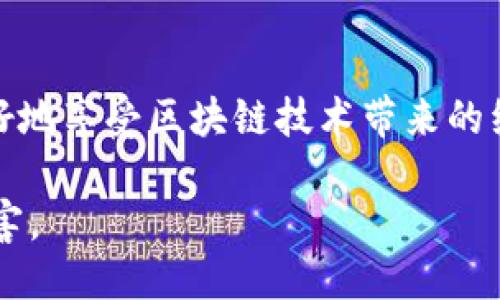 骗子如何利用TokenIM进行诈骗及预防措施
TokenIM, 骗子, 网络安全, 诈骗预防/guanjianci

引言
在数字货币和区块链技术快速发展的背景下，TokenIM等服务平台的出现为用户提供了更多便利。然而，这也为骗子提供了可乘之机，他们可能利用这些平台进行各种形式的诈骗。因此，深入了解骗子是如何利用TokenIM进行骗局的，以及如何保护自己免受欺诈，是极为重要的。

骗子利用TokenIM进行诈骗的方式
首先，了解骗子的常见手法是防止受骗的第一步。以下是几种骗子可能使用TokenIM的方式：

h41. 假冒身份诈骗/h4
骗子可能会伪装成TokenIM的工作人员，假冒客服或者官方代表，试图获取用户的敏感信息。例如，他们可能通过社交媒体、Telegram群组或其他聊天软件主动联系用户，询问他们的登录信息或钱包地址。巧妙的骗子会使用假链接引导用户访问伪造的网站，试图诱使用户输入他们的私钥或密码。

h42. 投资骗局/h4
另一个常见的手法是投资骗局。骗子可能会宣传一些虚假的投资机会，声称使用TokenIM能获得高额回报，鼓励用户投资实际上并不存在的加密货币项目或ICO（首次代币发行）。这些骗局往往以看似“成功”的案例来吸引受害者，成功引导他们投入资金，但实际上，投资者所投入的资金去向不明，代币也无法兑现。

h43. 钓鱼攻击/h4
钓鱼攻击是利用假网站骗取用户信息的常见手法。骗子可能设置一个与TokenIM官方网站极其相似的页面，并以各种理由诱使用户登录。用户一旦输入自己的账户信息，骗子就能够迅速获取这些信息，进而盗取用户的资产。

h44. 社交工程/h4
社会工程技术利用心理学来操控受害者。骗子可能通过观察用户在社交媒体上分享的信息，建立信任，然后通过个性化的信息来获取其信任，例如假装成朋友或熟人，进行情感上的操控，使受害者愿意分享敏感信息。

如何防范TokenIM诈骗
防止被骗的关键在于提高警惕性，并采取合理的防范措施。以下是一些有效的策略：

h41. 验证身份/h4
在接到关于TokenIM或任何数字货币平台的消息时，始终要进行身份验证。合法的平台通常只会通过官方渠道与用户联系。对于任何非官方渠道的联系方式，建议不要轻易相信。同时，要保持警惕，避免点击可疑的链接。

h42. 小心分享个人信息/h4
在网络上，不公开分享个人敏感信息是保障安全的基本原则。切勿向未经验证的联系人分享您的TokenIM账户信息、私钥或其他可以访问您账户的信息。

h43. 寻找投资机会的尽职调查/h4
投资前应进行 thorough 研究，了解项目的背景、团队、白皮书和市场需求。查看项目的真实用户评论和统计数据，不要仅凭个人的推荐或活动做决策。

h44. 启用两步验证/h4
为您的TokenIM账户开启双重认证（2FA），这将为您的账户增添一层额外保护，即使您的密码被盗，骗子也很难访问您的账户。

常见相关问题

h41. TokenIM的安全性如何？/h4
TokenIM作为一个数字资产管理平台，通常在安全性方面不会降低标准。然而，用户自身的安全意识和习惯更为关键。若用户不注意防范，可能会面临被攻击或诈骗的风险。

h42. 如果不小心被骗该怎么办？/h4
如果你发现自己被骗，第一时间应停止任何交易，并尝试联系TokenIM的客服一般也有助于了解下一步的保护措施。此外，应尽可能地记录下交易的流程和相关信息，必要时报警，并向银行或支付平台报告。

h43. 如何识别诈骗链条的真假？/h4
诈骗链通常有明显的特征，包括误导性的文案、急于要求投资的态度、以及缺乏实质的项目背景等。仔细识别这些特征有助于保护自己的财务安全。

h44. 除了TokenIM还有哪些类似的平台安全使用？/h4
除了TokenIM外，还有许多数字资产管理和交易平台，如Coinbase、Binance等。在使用这些平台时，一切安全策略同样适用，包括身份验证、信息共享的谨慎及安全措施的落实。

总结
利用TokenIM等数字货币平台的便利性，用户的同时应提高警惕，了解诈骗手法并采取相应的防范措施。只有在保持足够警惕的同时，才能更好地享受区块链技术带来的红利，而不被骗子所侵害。

通过学习认识骗子的手法和有效的预防措施，确保能够安全使用TokenIM等平台，让我们一起在这个数字货币时代中保护自己的财产不受侵害。