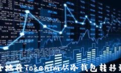 如何安全地将Tokenim从冷钱包转移到热