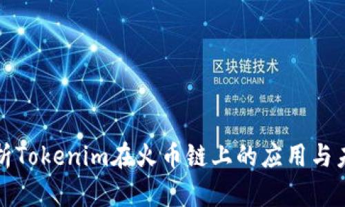 深入解析Tokenim在火币链上的应用与未来发展