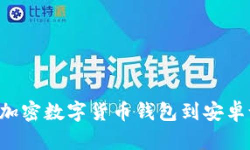 如何安全下载加密数字货币钱包到安卓设备：全面指南