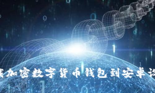 如何安全下载加密数字货币钱包到安卓设备：全面指南