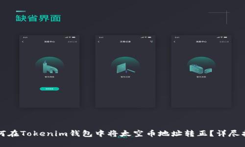 如何在Tokenim钱包中将太空币地址转正？详尽指南
