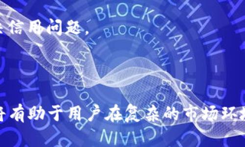   如何安全撤回Tokenim交易？理解风险与对策 / 
 guanjianci Tokenim, 撤回交易, 加密货币安全, 交易风险 /guanjianci 

引言：Tokenim与加密货币交易的重要性
在当今数字货币的迅速崛起中，Tokenim作为一个热门平台，吸引了大量用户进行加密货币的交易。交易的便捷性带来了市场的活跃，但也伴随而来了众多风险。撤回交易，很多用户可能对于这一操作并不是十分了解。然而，了解如何安全地撤回交易，是保障资产安全的重要一环。

Tokenim交易的基本流程
在深入探讨撤回交易之前，了解Tokenim的交易流程是至关重要的。用户在Tokenim进行交易时，主要经历以下几个步骤：
1. **注册与账户设置**：用户需要在Tokenim平台注册账户，完成身份验证，以确保账户的安全。
2. **资金存入**：完成注册后，用户需要将法币或加密货币存入平台，以便进行交易。
3. **执行交易**：用户选择要交易的资产，填写交易参数，并提交交易请求。
4. **确认交易**：在交易被网络节点确认后，资产将转移到指定的用户账户中。
了解了基本的交易流程后，接下来我们将讨论如何撤回交易及其所面临的风险。

Tokenim撤回交易的必要性
撤回交易的需求通常出现在以下几种情况下：
1. **交易错误**：用户可能会因输入错误金额或选择错误的交易对而希望撤回交易。
2. **市场波动**：市场的瞬息万变可能促使用户在交易后希望及时撤回以防止更多的损失。
3. **技术问题**：网络故障或平台问题（如Tokenim出现操作问题）可能导致用户想要撤销待处理的交易。
在这些情况下，及时撤回交易可以帮助用户降低损失，保护资产安全。

如何在Tokenim中撤回交易？
具体的撤回步骤会因平台的不同而异，但通常可以遵循以下步骤：
1. **登录账户**：进入Tokenim平台并登录账户。
2. **访问交易历史**：在账户控制面板中查找“交易历史”或“未完成交易”的选项。
3. **选择待撤回交易**：找到需要撤回的交易，点击进入详情。
4. **申请撤回**：点击“撤回”或“取消交易”，按照系统提示确认撤回。
不同交易对可能有不同的撤回机制，所以用户务必仔细阅读每个交易的规则及条件。

可能面临的风险与对策
在进行撤回交易的过程中，用户需要警惕以下风险：
1. **技术风险**：交易所系统可能会出现故障，这会影响用户的撤回请求。在这种情况下，用户应保持耐心并及时联系支持团队。
2. **市场风险**：加密货币市场的波动性极大，交易撤回可能会导致用户面临滑点风险。了解市场行情，不要在不稳定的市场中贸然撤单。
3. **安全性风险**：进入不安全的网站或通过不安全的网络进行交易撤回，可能导致账户信息被盗取。务必确保使用安全的网络环境和设备。
4. **合规风险**：某些国家和地区对加密货币交易的监管越来越严格，用户需了解当地的法律规定，确保撤回交易的合法性。

问题探讨：撤回交易后资产会如何处理？
在进行交易撤回后，资产的处理方式取决于多个因素，包括撤回的时间、交易类型以及Tokenim平台的政策。一般来说，有两个可能的情况：
1. **实时处理**：在某些情况下，如果用户在交易未被确认之前成功撤回交易，那么资产将自动返回用户的账户中。这是最理想的情况，用户可以在不损失任何资产的情况下撤回交易。
2. **交易处理**：如果交易已经被网络确认，那么在撤回后相应的资产将无法回到用户账户。这种情况下，用户将面临资产损失。因此，用户在交易前后必须注意交易的状态。

问题探讨：如何评估撤回交易的时机？
撤回交易的时机至关重要，正确的时机可以帮助用户最大限度地保护自己的资产。以下是几点建议：
1. **分析市场动态**：时刻关注市场行情，利用各大财经网站和交易所提供的数据，分析市场趋势，以便在需要撤单时做出快速反应。
2. **利用工具辅助**：许多交易平台提供了图表和技术分析工具，用户可以利用这些工具进行趋势预测，从而判断撤回交易的最佳时机。
3. **设置止损与止盈**：在进行交易时，设置合理的止损和止盈点，若市场出现剧烈波动，可以提前控制风险，减少后续撤回的风险。
4. **听取专家建议**：关注专业投资者的意见和建议，可以为用户提供市场的新视角，帮助他们更好地决定是否撤回交易。

问题探讨：撤回交易会对信用产生影响吗？
许多用户担心，不断撤回交易会影响他们在Tokenim等平台上的信用评级。一般而言，撤回交易本身并不会直接影响用户的信用，但需要注意以下几点：
1. **频率与比例**：如果用户频繁发生撤回交易，可能会引起平台的关注，甚至会进行进一步审核。而过高的撤单比例可能被认为是投机行为。
2. **遵守交易规则**：在撤回交易时，遵循平台的操作规则，并确保在合理的时间内进行撤回，能够降低被误判的风险。
3. **用户反馈**：很多用户在逆境中给予的反馈会影响平台的声誉。若确实在此过程中遇到问题，及时与平台的客服沟通，将会有助于解决信用问题。
4. **改善交易习惯**：增加对市场的分析和了解度，提升交易技巧，相信能够有效减少未来撤回交易的机会，从而维护自身的信用评级。

总结：安全撤回交易的重要性与未来展望
在加密货币交易中，用户需要时刻保持警惕，特别是在进行撤回交易时。了解撤回操作的流程、可能面临的风险以及解除风险的有效方法，将有助于用户在复杂的市场环境中实现资产的保值增值。随着加密货币市场的不断发展，预计未来将会出现更多的工具和机制，帮助用户更安全、便捷地管理自己的资产。