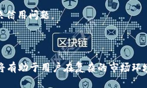   如何安全撤回Tokenim交易？理解风险与对策 / 
 guanjianci Tokenim, 撤回交易, 加密货币安全, 交易风险 /guanjianci 

引言：Tokenim与加密货币交易的重要性
在当今数字货币的迅速崛起中，Tokenim作为一个热门平台，吸引了大量用户进行加密货币的交易。交易的便捷性带来了市场的活跃，但也伴随而来了众多风险。撤回交易，很多用户可能对于这一操作并不是十分了解。然而，了解如何安全地撤回交易，是保障资产安全的重要一环。

Tokenim交易的基本流程
在深入探讨撤回交易之前，了解Tokenim的交易流程是至关重要的。用户在Tokenim进行交易时，主要经历以下几个步骤：
1. **注册与账户设置**：用户需要在Tokenim平台注册账户，完成身份验证，以确保账户的安全。
2. **资金存入**：完成注册后，用户需要将法币或加密货币存入平台，以便进行交易。
3. **执行交易**：用户选择要交易的资产，填写交易参数，并提交交易请求。
4. **确认交易**：在交易被网络节点确认后，资产将转移到指定的用户账户中。
了解了基本的交易流程后，接下来我们将讨论如何撤回交易及其所面临的风险。

Tokenim撤回交易的必要性
撤回交易的需求通常出现在以下几种情况下：
1. **交易错误**：用户可能会因输入错误金额或选择错误的交易对而希望撤回交易。
2. **市场波动**：市场的瞬息万变可能促使用户在交易后希望及时撤回以防止更多的损失。
3. **技术问题**：网络故障或平台问题（如Tokenim出现操作问题）可能导致用户想要撤销待处理的交易。
在这些情况下，及时撤回交易可以帮助用户降低损失，保护资产安全。

如何在Tokenim中撤回交易？
具体的撤回步骤会因平台的不同而异，但通常可以遵循以下步骤：
1. **登录账户**：进入Tokenim平台并登录账户。
2. **访问交易历史**：在账户控制面板中查找“交易历史”或“未完成交易”的选项。
3. **选择待撤回交易**：找到需要撤回的交易，点击进入详情。
4. **申请撤回**：点击“撤回”或“取消交易”，按照系统提示确认撤回。
不同交易对可能有不同的撤回机制，所以用户务必仔细阅读每个交易的规则及条件。

可能面临的风险与对策
在进行撤回交易的过程中，用户需要警惕以下风险：
1. **技术风险**：交易所系统可能会出现故障，这会影响用户的撤回请求。在这种情况下，用户应保持耐心并及时联系支持团队。
2. **市场风险**：加密货币市场的波动性极大，交易撤回可能会导致用户面临滑点风险。了解市场行情，不要在不稳定的市场中贸然撤单。
3. **安全性风险**：进入不安全的网站或通过不安全的网络进行交易撤回，可能导致账户信息被盗取。务必确保使用安全的网络环境和设备。
4. **合规风险**：某些国家和地区对加密货币交易的监管越来越严格，用户需了解当地的法律规定，确保撤回交易的合法性。

问题探讨：撤回交易后资产会如何处理？
在进行交易撤回后，资产的处理方式取决于多个因素，包括撤回的时间、交易类型以及Tokenim平台的政策。一般来说，有两个可能的情况：
1. **实时处理**：在某些情况下，如果用户在交易未被确认之前成功撤回交易，那么资产将自动返回用户的账户中。这是最理想的情况，用户可以在不损失任何资产的情况下撤回交易。
2. **交易处理**：如果交易已经被网络确认，那么在撤回后相应的资产将无法回到用户账户。这种情况下，用户将面临资产损失。因此，用户在交易前后必须注意交易的状态。

问题探讨：如何评估撤回交易的时机？
撤回交易的时机至关重要，正确的时机可以帮助用户最大限度地保护自己的资产。以下是几点建议：
1. **分析市场动态**：时刻关注市场行情，利用各大财经网站和交易所提供的数据，分析市场趋势，以便在需要撤单时做出快速反应。
2. **利用工具辅助**：许多交易平台提供了图表和技术分析工具，用户可以利用这些工具进行趋势预测，从而判断撤回交易的最佳时机。
3. **设置止损与止盈**：在进行交易时，设置合理的止损和止盈点，若市场出现剧烈波动，可以提前控制风险，减少后续撤回的风险。
4. **听取专家建议**：关注专业投资者的意见和建议，可以为用户提供市场的新视角，帮助他们更好地决定是否撤回交易。

问题探讨：撤回交易会对信用产生影响吗？
许多用户担心，不断撤回交易会影响他们在Tokenim等平台上的信用评级。一般而言，撤回交易本身并不会直接影响用户的信用，但需要注意以下几点：
1. **频率与比例**：如果用户频繁发生撤回交易，可能会引起平台的关注，甚至会进行进一步审核。而过高的撤单比例可能被认为是投机行为。
2. **遵守交易规则**：在撤回交易时，遵循平台的操作规则，并确保在合理的时间内进行撤回，能够降低被误判的风险。
3. **用户反馈**：很多用户在逆境中给予的反馈会影响平台的声誉。若确实在此过程中遇到问题，及时与平台的客服沟通，将会有助于解决信用问题。
4. **改善交易习惯**：增加对市场的分析和了解度，提升交易技巧，相信能够有效减少未来撤回交易的机会，从而维护自身的信用评级。

总结：安全撤回交易的重要性与未来展望
在加密货币交易中，用户需要时刻保持警惕，特别是在进行撤回交易时。了解撤回操作的流程、可能面临的风险以及解除风险的有效方法，将有助于用户在复杂的市场环境中实现资产的保值增值。随着加密货币市场的不断发展，预计未来将会出现更多的工具和机制，帮助用户更安全、便捷地管理自己的资产。