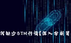 Tokenim平台为何缺少BTM行情？深入分析