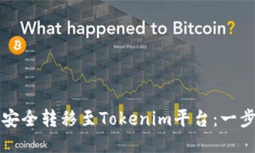 如何将云币安全转移至Tokenim平台：一步一步的指南