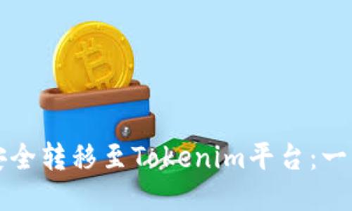 如何将云币安全转移至Tokenim平台：一步一步的指南