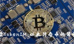 深入解读TokenIM：以太传奇币的背景与