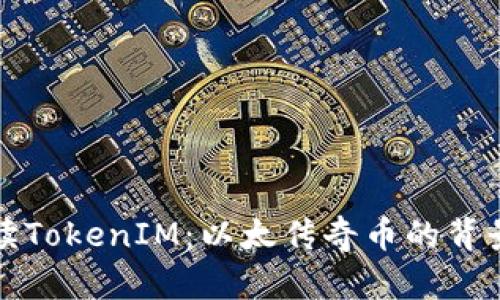 深入解读TokenIM:以太传奇币的背景与前景
