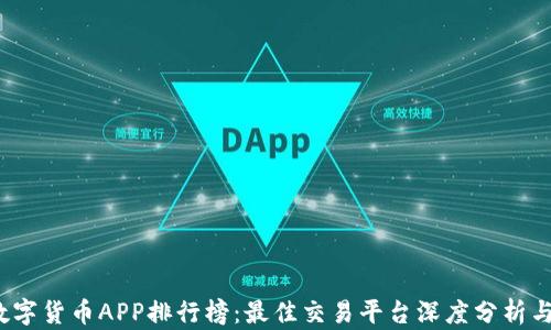 
2023年数字货币APP排行榜：最佳交易平台深度分析与选择指南
