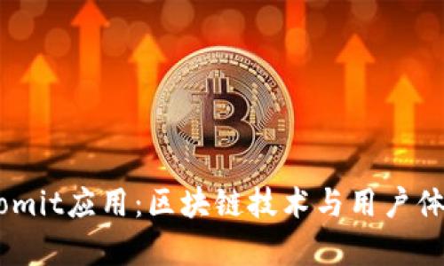 全面解析Bitcomit应用：区块链技术与用户体验的完美结合