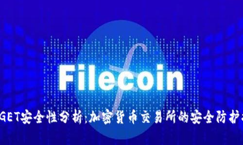 BITGET安全性分析：加密货币交易所的安全防护措施