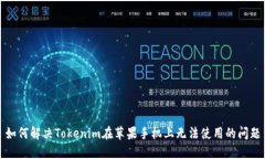 如何解决Tokenim在苹果手机上无法使用