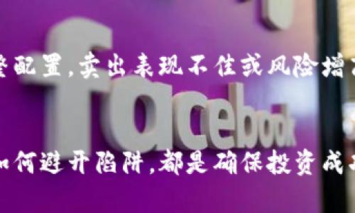 biao ti/biao ti选择最具潜力的Tokenim币种：新手投资者指南/biao ti

/guanjianciTokenim币种, 币圈投资, 加密货币, 投资技巧/guanjianci

引言
在近年来，随着区块链技术的发展和加密货币市场的繁荣，Tokenim币种的选择成为了投资者关心的焦点。对于新手投资者来说，选择合适的币种不仅能帮助他们获得更高的收益，也能降低投资风险。然而，市场复杂多变，如何选对Tokenim币种显得尤为重要。本文将详细探讨Tokenim币种的选取方法和相关因素，帮助新手投资者做出明智的决策。

什么是Tokenim币种？
Tokenim币种是指基于区块链技术发行的代币，这些代币可以用于特定的平台或生态系统内。与传统货币不同，Tokenim币种具有较高的波动性和投机性，适合那些愿意承担风险并寻求高回报的投资者。Tokenim可以分为几类，包括实用型代币、证券型代币和稳定币等。

选择Tokenim币种的标准和方法
在选择Tokenim币种时，有几个主要的因素需要考虑：

h41. 项目的背景和团队/h4
了解项目的背景以及团队的经验至关重要。通常，透明且专业的团队更容易赢得投资者的信任。在选择Tokenim之前，投资者应该仔细阅读项目白皮书、团队成员的背景资料以及项目的发展历程。

h42. 市场需求和竞争分析/h4
分析市场需求和行业竞争状况也是选币的重要步骤。了解该Tokenim所解决的实际问题，并评估其在市场上的竞争力和独特性，可以帮助投资者判断其未来的潜力。

h43. 社区支持与活跃度/h4
Tokenim的成功往往与其社区的支持度密切相关。一个活跃的社区不仅能增加代币的使用率，还能推动其价值的上涨。通过社交媒体和论坛，投资者可以观察社区的反馈和参与情况。

h44. 技术实力与安全性/h4
关注项目的技术实现和安全性也不容忽视。投资者应该评估项目的技术架构、代码质量以及安全审计等，以降低投资风险。技术上的缺陷可能导致代币价值大幅下跌。

与市场动态保持同步
加密货币市场变化迅速，投资者需时刻关注市场动态。新闻、政策变化和市场趋势都可能影响Tokenim的价值。在选择代币前，了解相关政策法规和市场趋势有助于做出更佳的投资决策。

常见问题解答

h41. 投资Tokenim币种有哪些风险？/h4
投资Tokenim币种有多个风险因素，首先是市场波动性。这意味着投资者可能会面临巨大的价格波动，可能在短时间内经历显著的收益或亏损。此外，安全性也是一个重要因素，许多项目因安全漏洞而遭受攻击，投资者应确保选择的Tokenim具有良好的安全性能。同时，项目的合法性也需考虑，一些Tokenim可能属于非法活动，令投资者面临财务风险。因此，在投资之前，了解风险、做好充分的调研和分析是非常重要的。

h42. 如何评估一个Tokenim的价值潜力？/h4
评估Tokenim的价值潜力需要综合考虑多个维度。首先，要分析项目的商业模型，看其是否能在市场上找到核心用户群体并形成稳定的收入。其次，要观察项目的市场需求和行业前景，如果Tokenim所针对的领域有较大的发展潜力，可能会增强其价值。此外，技术实力和社区活跃度也是关键指标。保持关注项目的更新和社区的反馈，均能帮助投资者更好地评估其长期潜力。

h43. 新手投资者如何避开投资陷阱？/h4
新手投资者在加密货币市场中常常容易受到情绪影响而做出错误的判断，因此应保持冷静和理智。首先，要学习基本的技术分析和基本面分析，明确投资策略。选择Tokenim时，切忌追逐短期利润，应注重长期投资和项目质量。其次，设置合理的止损机制，防止因市场波动造成的重大损失。此外，避免盲目跟风和听信谣言，要通过多方渠道进行信息验证。逐步积累经验和知识，可以帮助新手投资者走出误区。

h44. 如何有效管理Tokenim投资组合？/h4
有效管理Tokenim投资组合可以帮助投资者分散风险并获得收益。首先，应根据个人风险承受能力和投资目标合理配置资产，确保不同币种间有适当分散。其次，定期评估投资组合表现，及时调整配置，卖出表现不佳或风险增高的Tokenim，增持表现优异的代币。同时，保持关注市场环境的变化，根据市场动态做出灵活的调整。在市场波动期，保持冷静和审慎也显得尤为重要，避免因短期变化而盲目操作。

总结
在选择Tokenim币种的过程中，投资者需综合考虑项目背景、市场需求、社区支持等多个因素，制定合理的投资策略并管理好自己的投资组合。了解投资风险、学会评估价值潜力以及新手投资者如何避开陷阱，都是确保投资成功的关键。希望以上信息能为新手投资者提供有效的指导，帮助他们在加密货币市场中获得成功。


