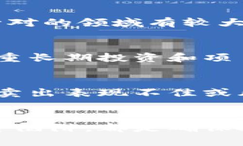 biao ti/biao ti选择最具潜力的Tokenim币种：新手投资者指南/biao ti

/guanjianciTokenim币种, 币圈投资, 加密货币, 投资技巧/guanjianci

引言
在近年来，随着区块链技术的发展和加密货币市场的繁荣，Tokenim币种的选择成为了投资者关心的焦点。对于新手投资者来说，选择合适的币种不仅能帮助他们获得更高的收益，也能降低投资风险。然而，市场复杂多变，如何选对Tokenim币种显得尤为重要。本文将详细探讨Tokenim币种的选取方法和相关因素，帮助新手投资者做出明智的决策。

什么是Tokenim币种？
Tokenim币种是指基于区块链技术发行的代币，这些代币可以用于特定的平台或生态系统内。与传统货币不同，Tokenim币种具有较高的波动性和投机性，适合那些愿意承担风险并寻求高回报的投资者。Tokenim可以分为几类，包括实用型代币、证券型代币和稳定币等。

选择Tokenim币种的标准和方法
在选择Tokenim币种时，有几个主要的因素需要考虑：

h41. 项目的背景和团队/h4
了解项目的背景以及团队的经验至关重要。通常，透明且专业的团队更容易赢得投资者的信任。在选择Tokenim之前，投资者应该仔细阅读项目白皮书、团队成员的背景资料以及项目的发展历程。

h42. 市场需求和竞争分析/h4
分析市场需求和行业竞争状况也是选币的重要步骤。了解该Tokenim所解决的实际问题，并评估其在市场上的竞争力和独特性，可以帮助投资者判断其未来的潜力。

h43. 社区支持与活跃度/h4
Tokenim的成功往往与其社区的支持度密切相关。一个活跃的社区不仅能增加代币的使用率，还能推动其价值的上涨。通过社交媒体和论坛，投资者可以观察社区的反馈和参与情况。

h44. 技术实力与安全性/h4
关注项目的技术实现和安全性也不容忽视。投资者应该评估项目的技术架构、代码质量以及安全审计等，以降低投资风险。技术上的缺陷可能导致代币价值大幅下跌。

与市场动态保持同步
加密货币市场变化迅速，投资者需时刻关注市场动态。新闻、政策变化和市场趋势都可能影响Tokenim的价值。在选择代币前，了解相关政策法规和市场趋势有助于做出更佳的投资决策。

常见问题解答

h41. 投资Tokenim币种有哪些风险？/h4
投资Tokenim币种有多个风险因素，首先是市场波动性。这意味着投资者可能会面临巨大的价格波动，可能在短时间内经历显著的收益或亏损。此外，安全性也是一个重要因素，许多项目因安全漏洞而遭受攻击，投资者应确保选择的Tokenim具有良好的安全性能。同时，项目的合法性也需考虑，一些Tokenim可能属于非法活动，令投资者面临财务风险。因此，在投资之前，了解风险、做好充分的调研和分析是非常重要的。

h42. 如何评估一个Tokenim的价值潜力？/h4
评估Tokenim的价值潜力需要综合考虑多个维度。首先，要分析项目的商业模型，看其是否能在市场上找到核心用户群体并形成稳定的收入。其次，要观察项目的市场需求和行业前景，如果Tokenim所针对的领域有较大的发展潜力，可能会增强其价值。此外，技术实力和社区活跃度也是关键指标。保持关注项目的更新和社区的反馈，均能帮助投资者更好地评估其长期潜力。

h43. 新手投资者如何避开投资陷阱？/h4
新手投资者在加密货币市场中常常容易受到情绪影响而做出错误的判断，因此应保持冷静和理智。首先，要学习基本的技术分析和基本面分析，明确投资策略。选择Tokenim时，切忌追逐短期利润，应注重长期投资和项目质量。其次，设置合理的止损机制，防止因市场波动造成的重大损失。此外，避免盲目跟风和听信谣言，要通过多方渠道进行信息验证。逐步积累经验和知识，可以帮助新手投资者走出误区。

h44. 如何有效管理Tokenim投资组合？/h4
有效管理Tokenim投资组合可以帮助投资者分散风险并获得收益。首先，应根据个人风险承受能力和投资目标合理配置资产，确保不同币种间有适当分散。其次，定期评估投资组合表现，及时调整配置，卖出表现不佳或风险增高的Tokenim，增持表现优异的代币。同时，保持关注市场环境的变化，根据市场动态做出灵活的调整。在市场波动期，保持冷静和审慎也显得尤为重要，避免因短期变化而盲目操作。

总结
在选择Tokenim币种的过程中，投资者需综合考虑项目背景、市场需求、社区支持等多个因素，制定合理的投资策略并管理好自己的投资组合。了解投资风险、学会评估价值潜力以及新手投资者如何避开陷阱，都是确保投资成功的关键。希望以上信息能为新手投资者提供有效的指导，帮助他们在加密货币市场中获得成功。


