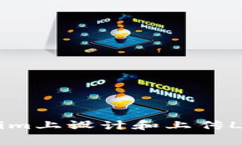 如何在Tokenim上设计和上传Logo：完整指南