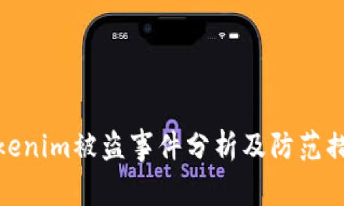 Tokenim被盗事件分析及防范措施